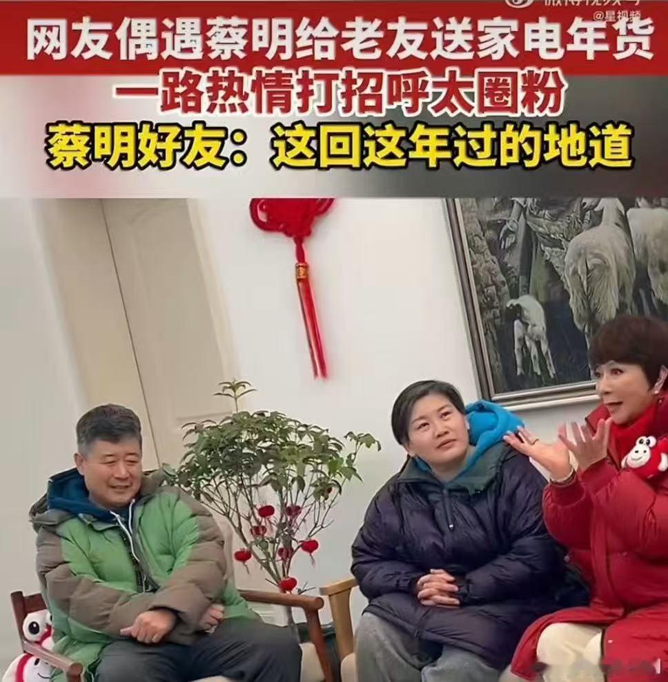蔡明马大姐26年后还有售后蔡明给马大姐剧组老友送惊喜年货 谁懂啊！蔡明带家电探班