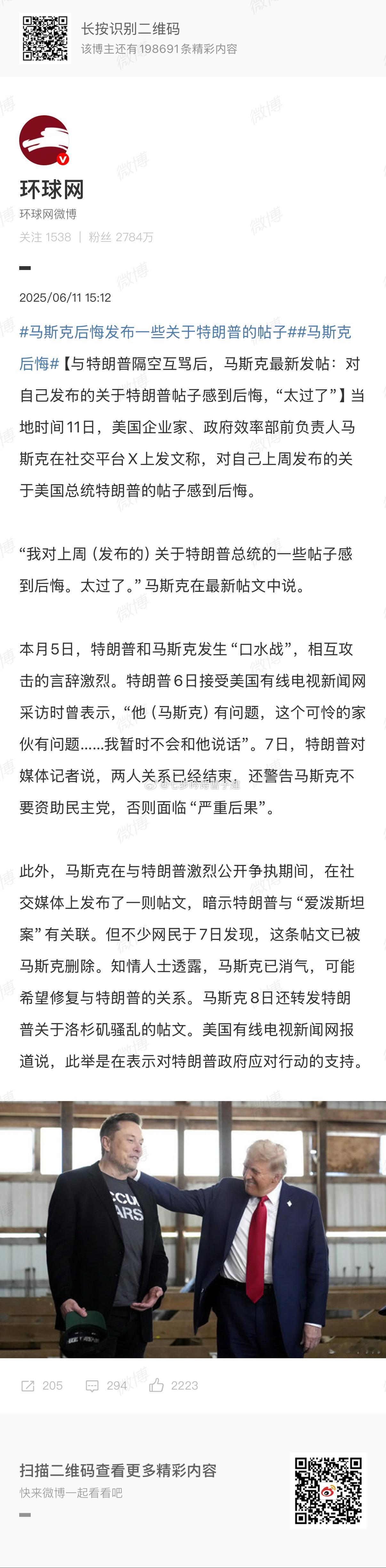 马斯克后悔发布一些关于特朗普的帖子你们锁死结婚算了[二哈] ​​​