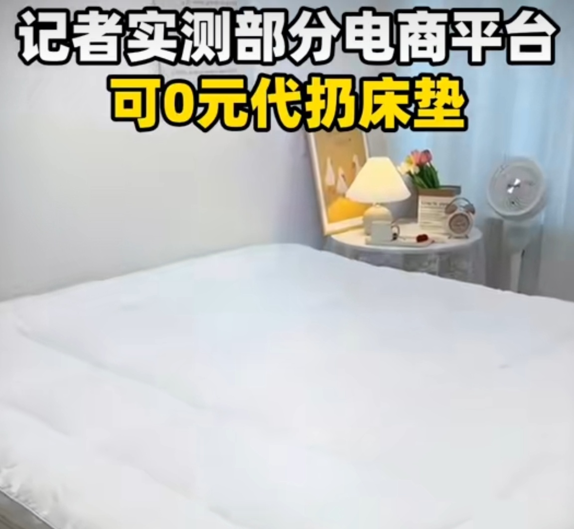 记者实测部分电商平台可0元代扔床垫记者实测“0元代扔床垫”，这服务戳中了城市处理