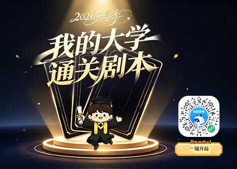 【2026开学季｜一键开局！解锁你的大学通关剧本】你的大学生活，是卷王模式还是躺