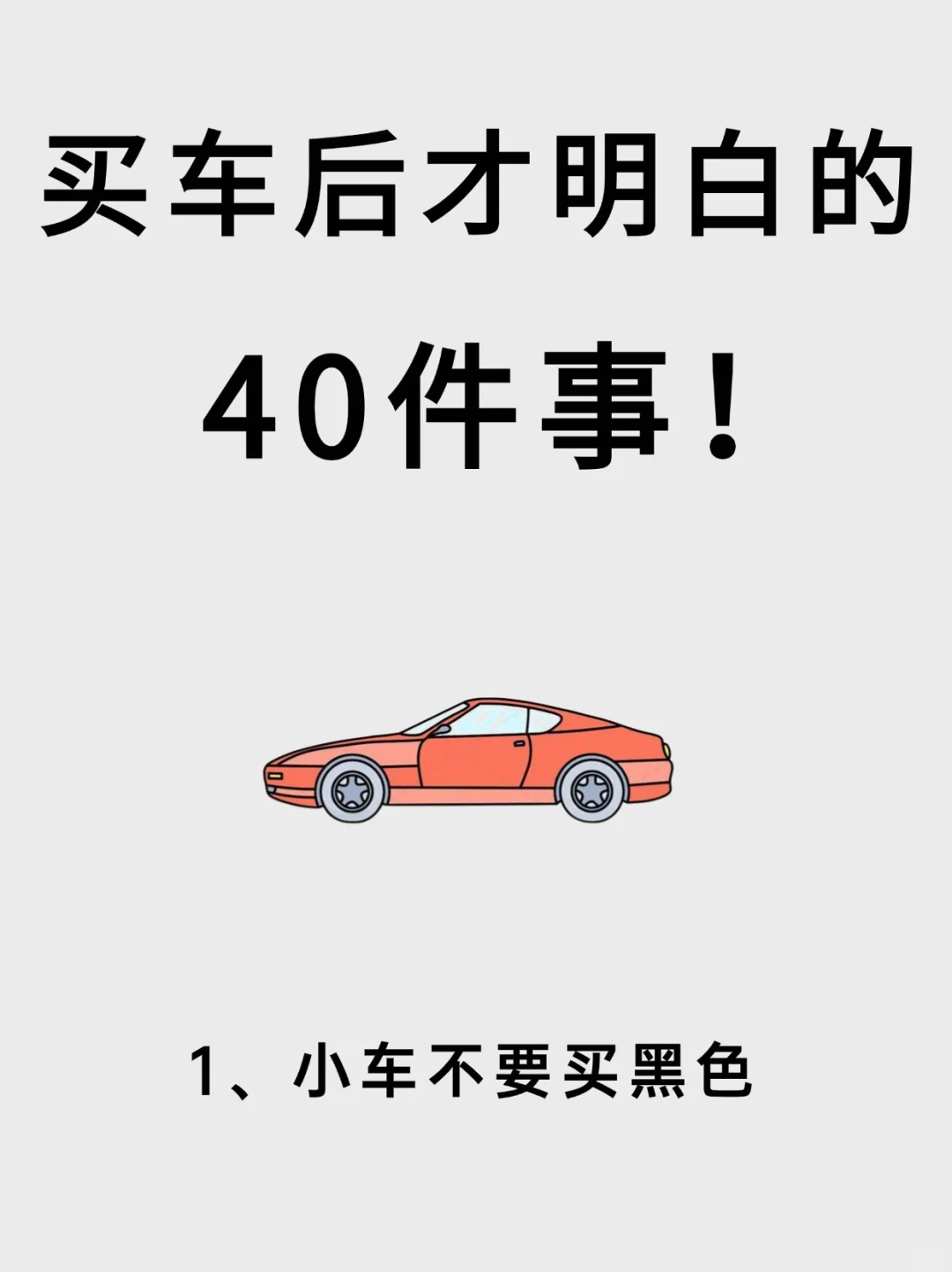 后悔没早看到🥲买车后才知道的40件事🔥必看