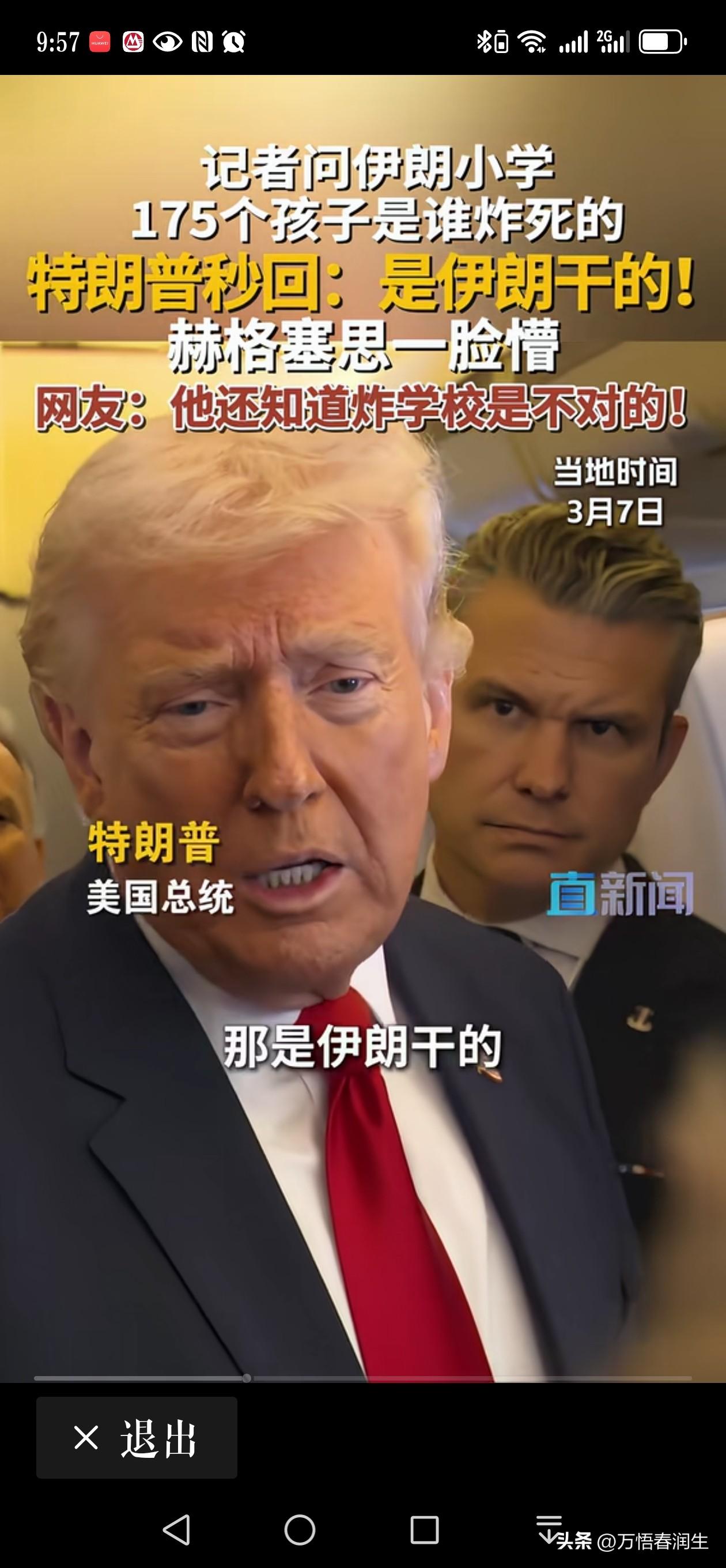 问特朗普，谁炸的伊朗小学校的。特朗普，是伊朗干的。赫格塞思，是伊朗。
如果是问：