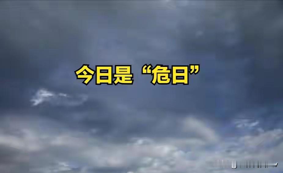 今日三月廿八“危日”，记得1不动、2不穿、3不减、4要喝、5要吃
 
今天是农历