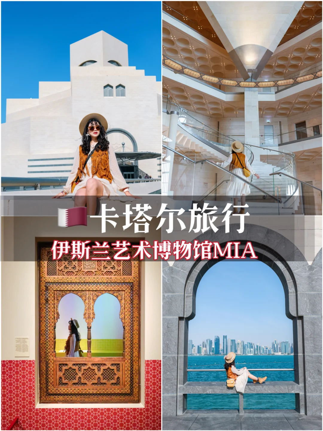 🇶🇦卡塔尔海边的卢浮宫|伊斯兰艺术博物馆
