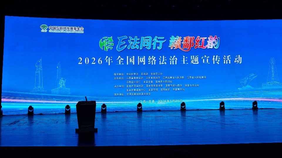 E法同行赣鄱红韵2026年全国网络法治主题宣传活动·江西站启动啦！一来就看到了这
