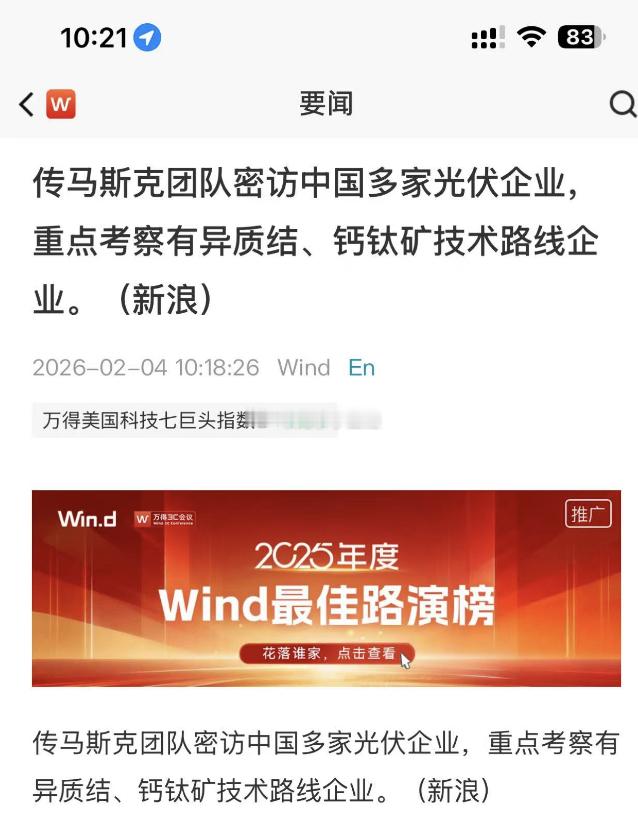传马斯克团队密访中国多家光伏企业重点考察有异质结、钙钛矿技术路线企业。 