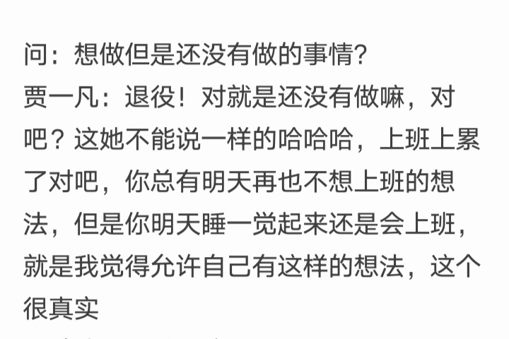 贾一凡昨天还在说“想做但是还没做的事是退役”，今天就进决赛了，贾一凡的嘴，骗人的
