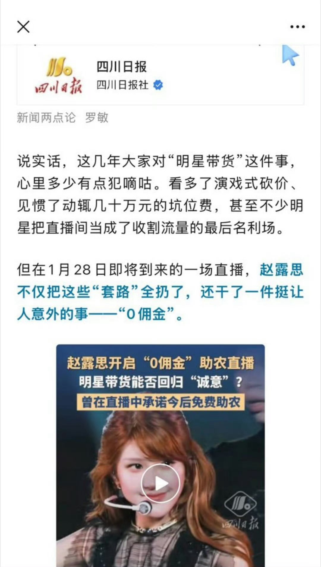 四川日报夸赞赵露思助农行为 