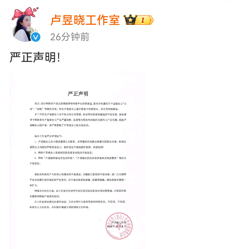 #卢昱晓工作室声明# 卢昱晓工作室今日发布声明，针对立场、家庭、工作等网络传闻进