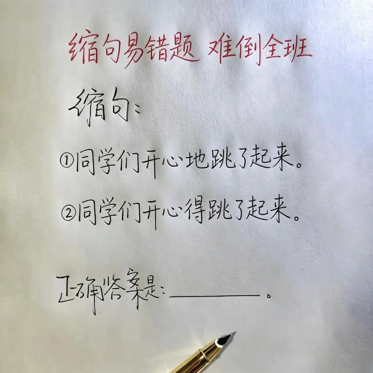 难倒全班的缩句易错题:
①同学们开心地跳了起来。
②同学们开心得跳了起来。
这两