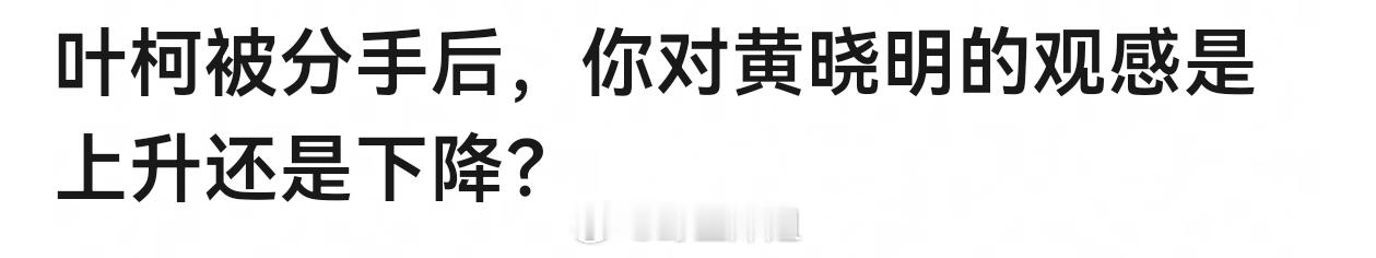 对黄晓明和叶珂都无感，如果叶珂被分手了那也得到她想要的了叶珂称被所谓的贵妇嘲笑 
