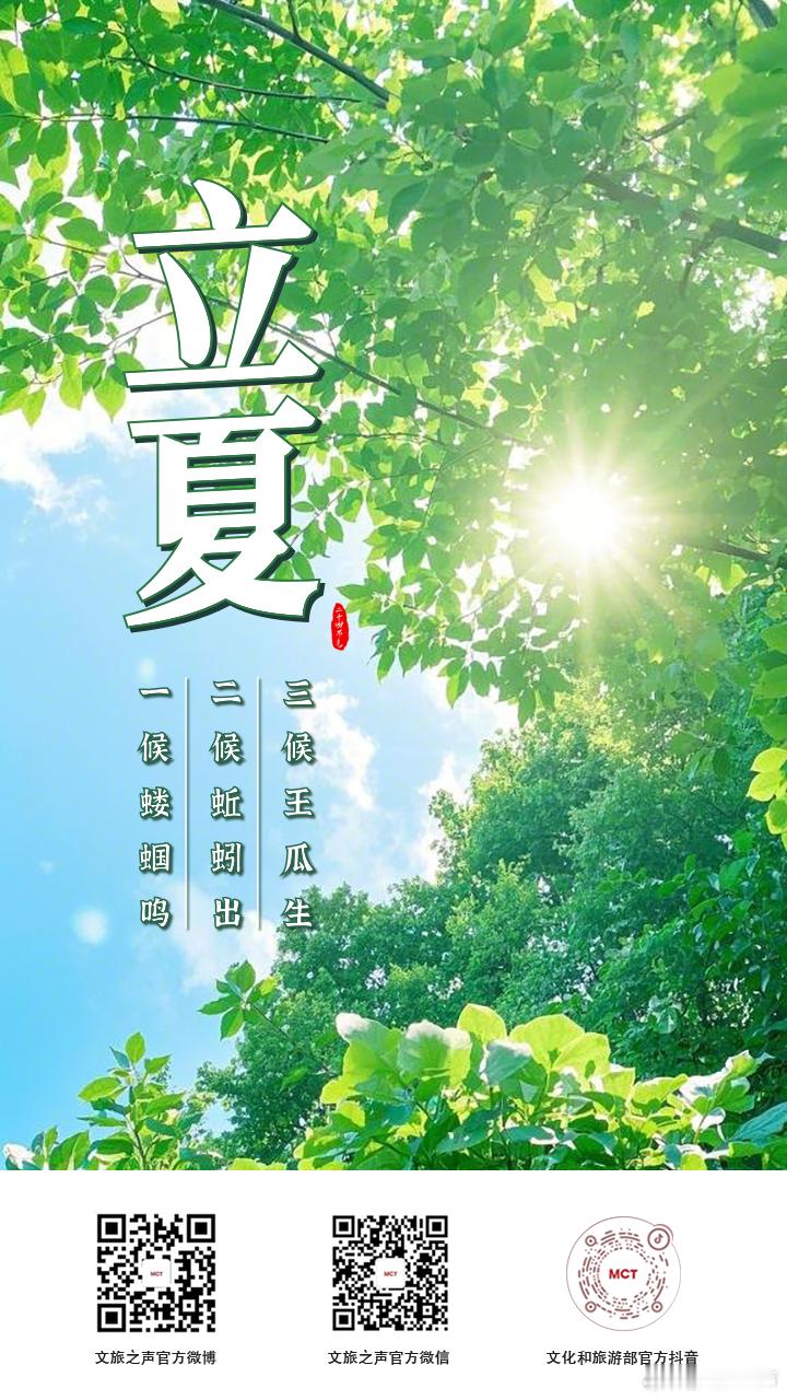 【今日立夏 】“四时天气促相催，一夜薰风带暑来。”立夏是夏季的第一个节气。此时节