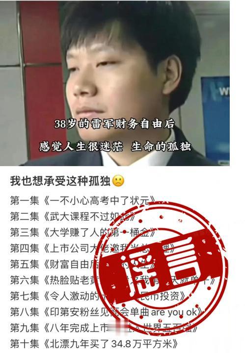 雷军被造谣？成功真的哪有那么随随便便，大家别再以讹传讹了！

最近网上关于雷军的