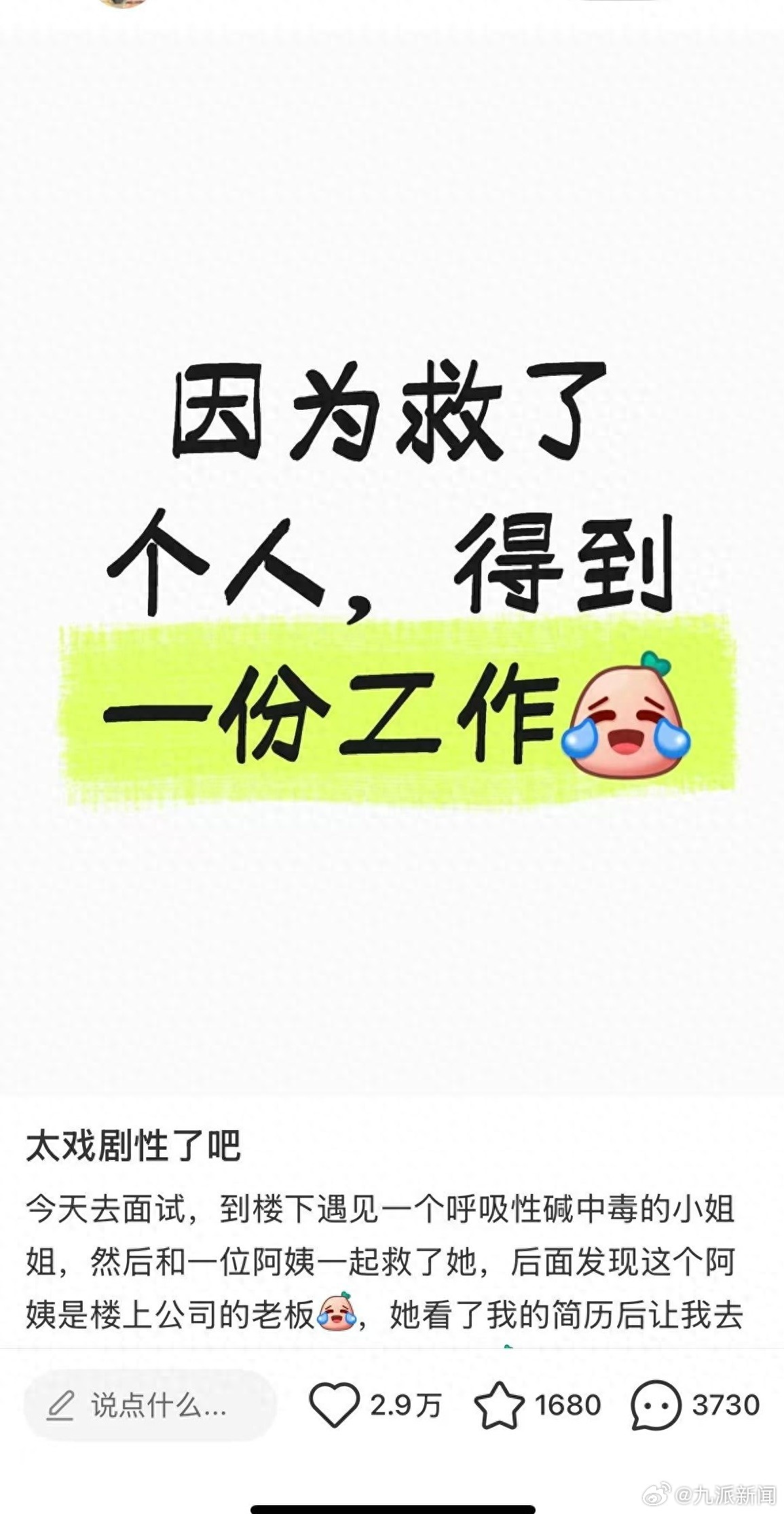 #求职救人获工作机会当事人发声#【#女孩求职救人获工作称像短剧情节#：一同施救的