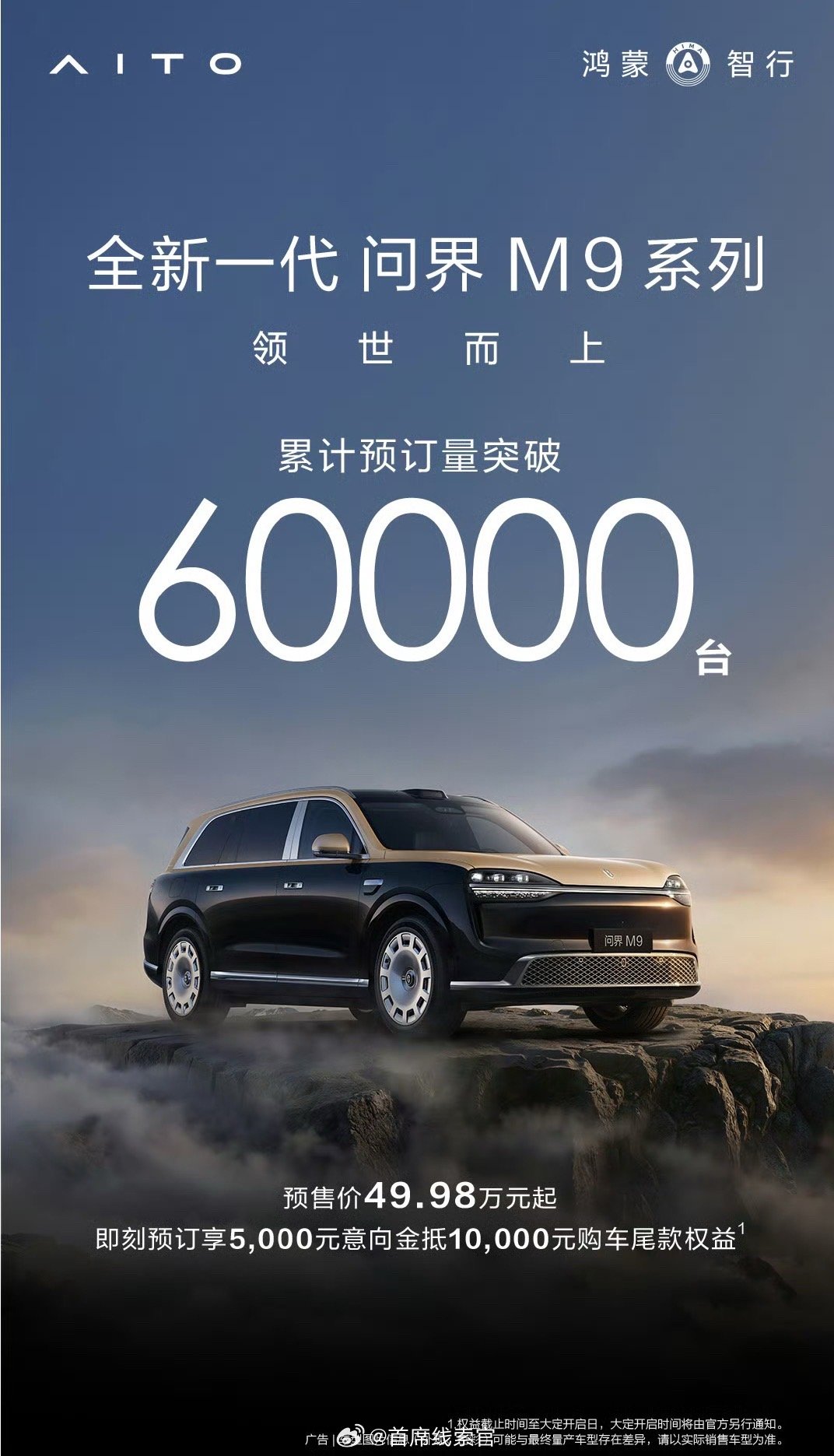 全新一代问界 M9 预定量突破 6 万台。问界M9308_IO新能源汽车