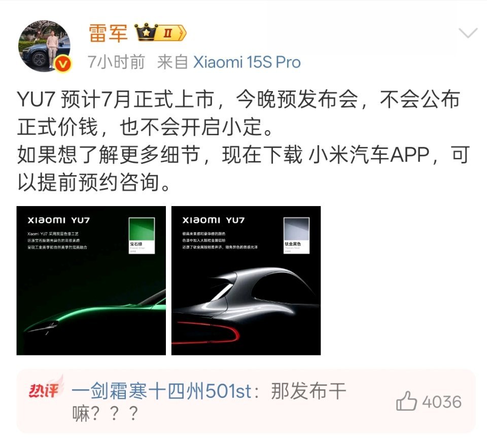 原来今天 YU7 只算是预热，不会公布售价也不开启小定啊[允悲] ​​​