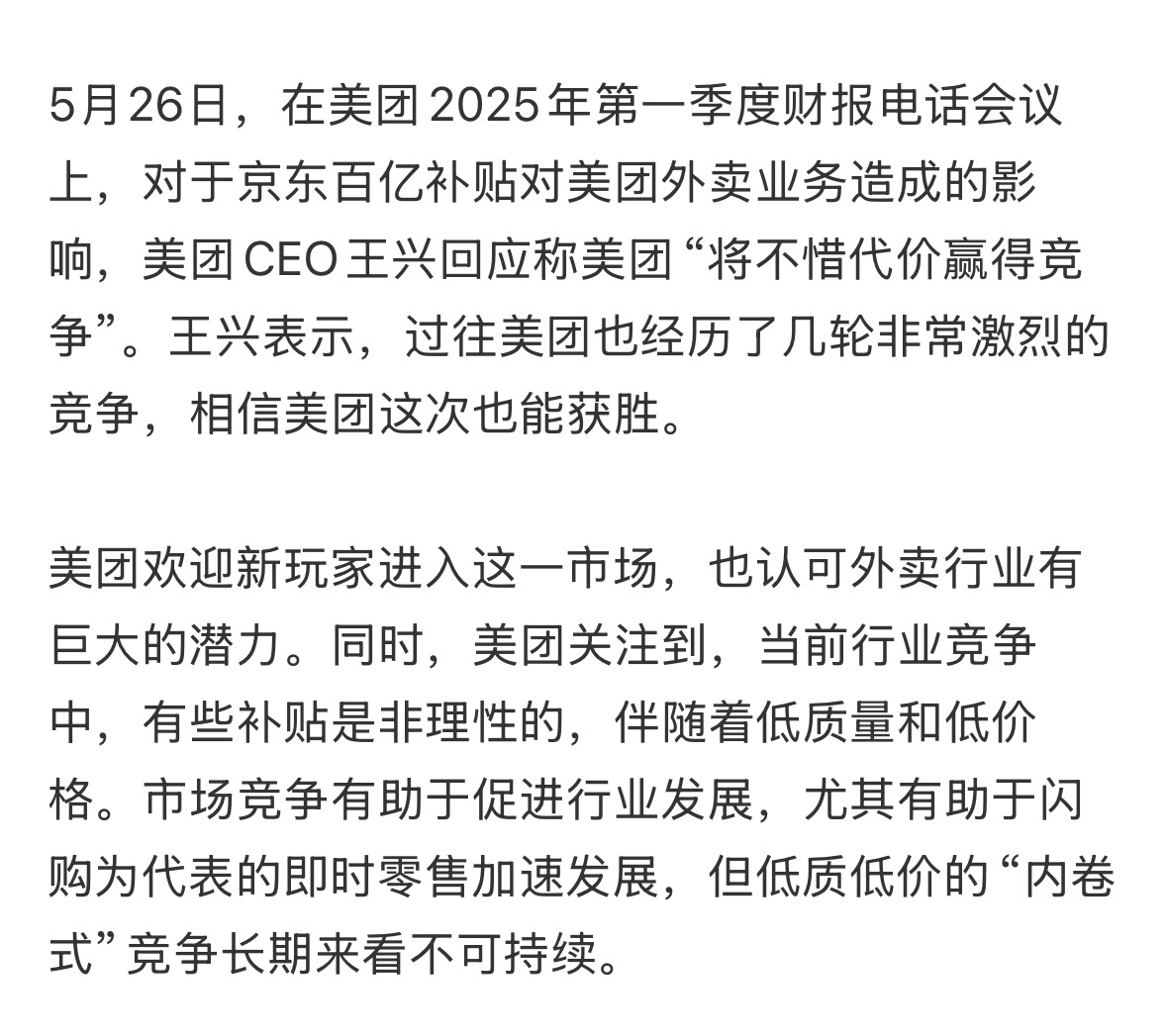 美团澄清称不惜代价是指反内卷即时零售竞争确实火热。美团称不惜一切代价赢得竞争，能