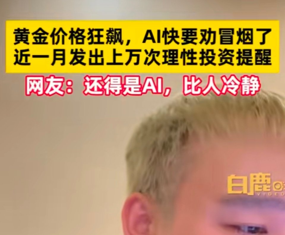 #金价波动AI都快劝冒烟了#AI可以给我们提出最合理的方式，大家也有了更多选择 