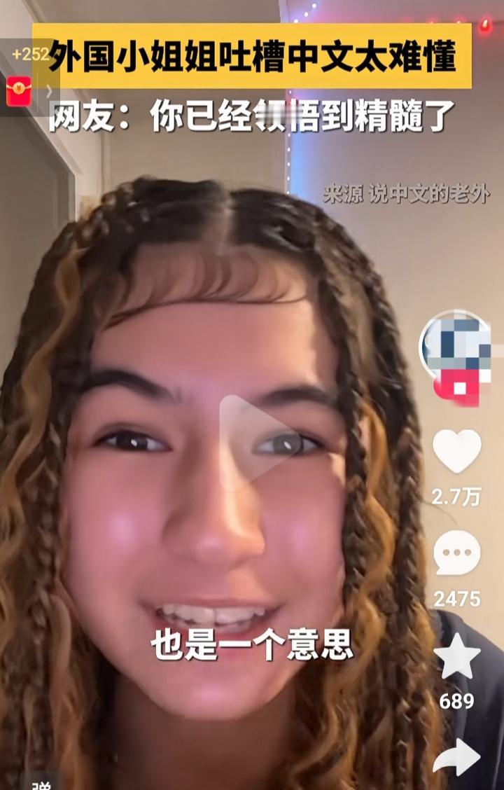 对于外国人来说的确是很难理解
近日一个小姐姐爆料，中文太难理解了
明明都是一样的