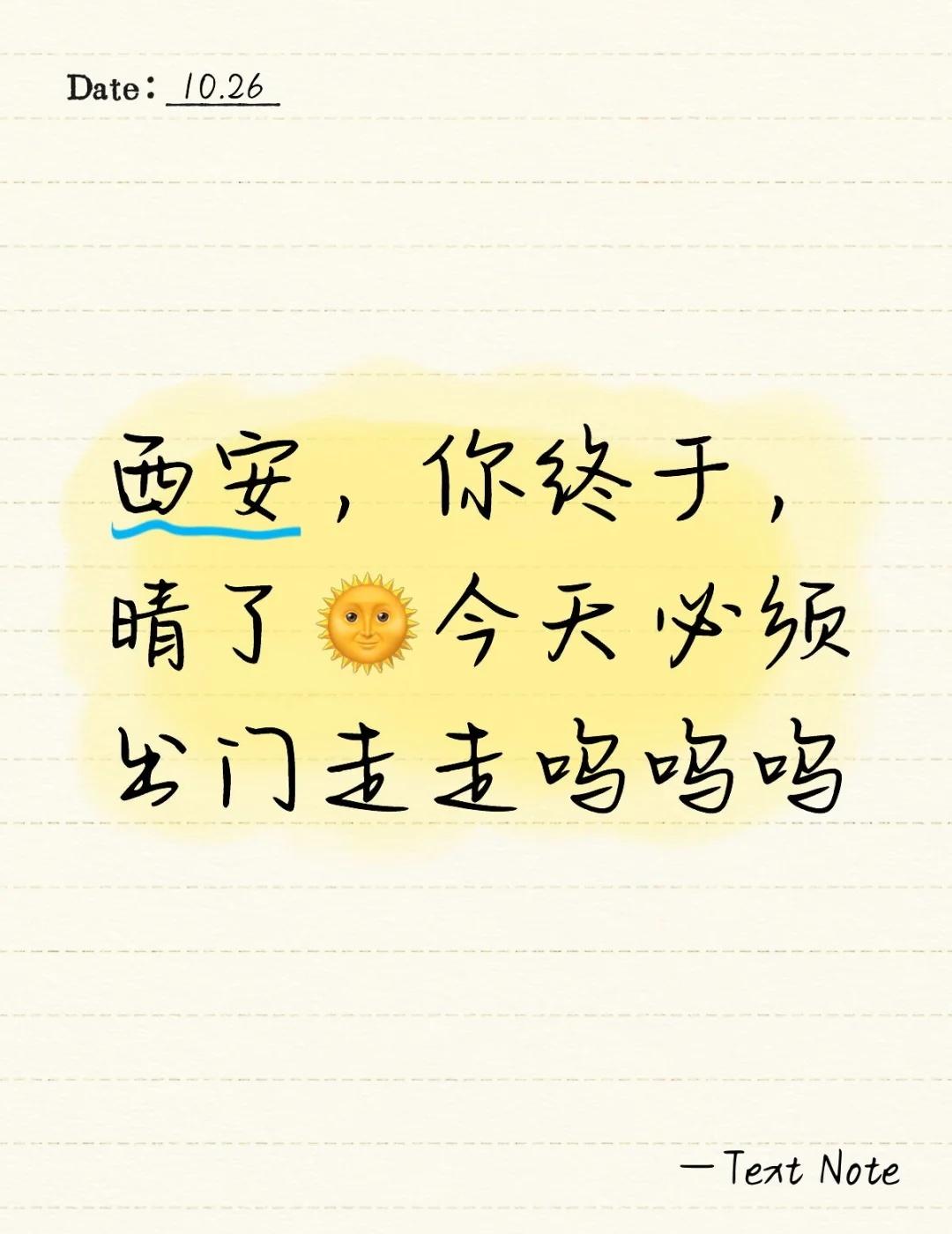 西安，你终于，晴了🌞！！！
西安，你终于，晴了🌞今天必须出门走走呜呜呜
西安