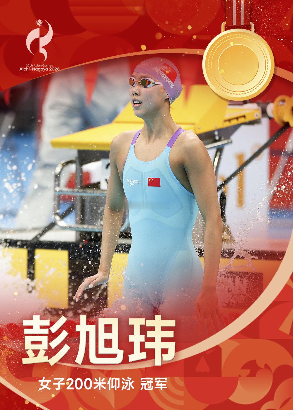9月22日讯 名古屋亚运会女子200米仰泳决赛，彭旭玮顺利卫冕，17岁小将孙铭霞