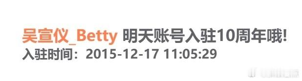 吴宣仪入驻10周年纪念日好耶，今天是吴宣仪微博账号入驻10周年纪念日，要随礼直播