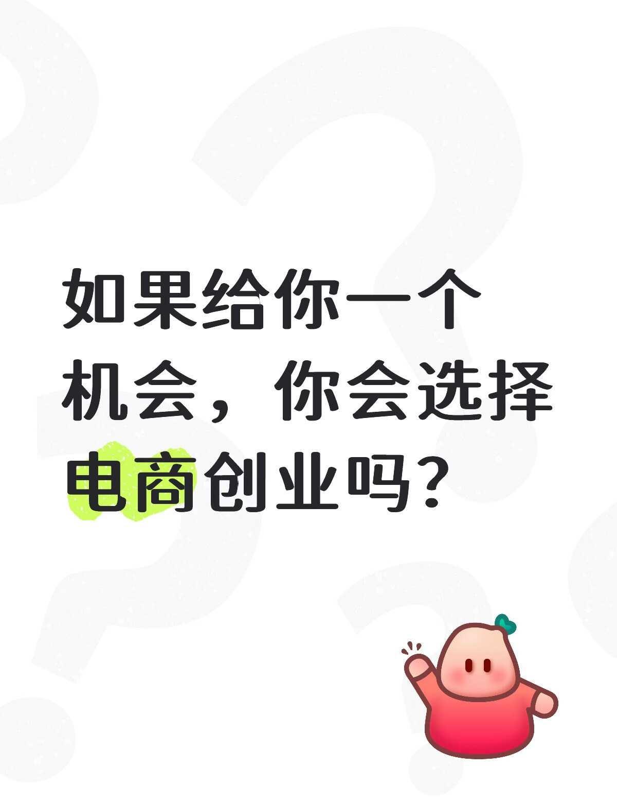 点都不点开的人估计也没有机会
大学生 广州小宇宙 广州天河 找工作别走弯 机会总