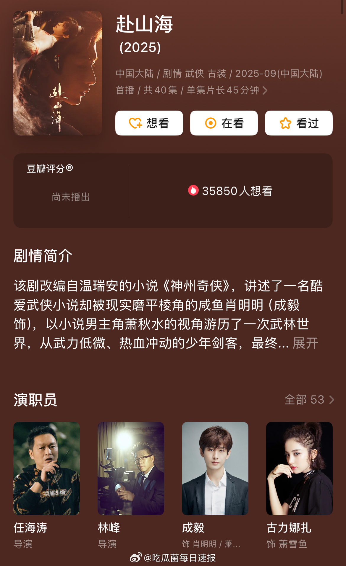 成毅的赴山海终于动了，瓜主爆料预计9月份播出，不知道能不能爆[思考] ​​​
