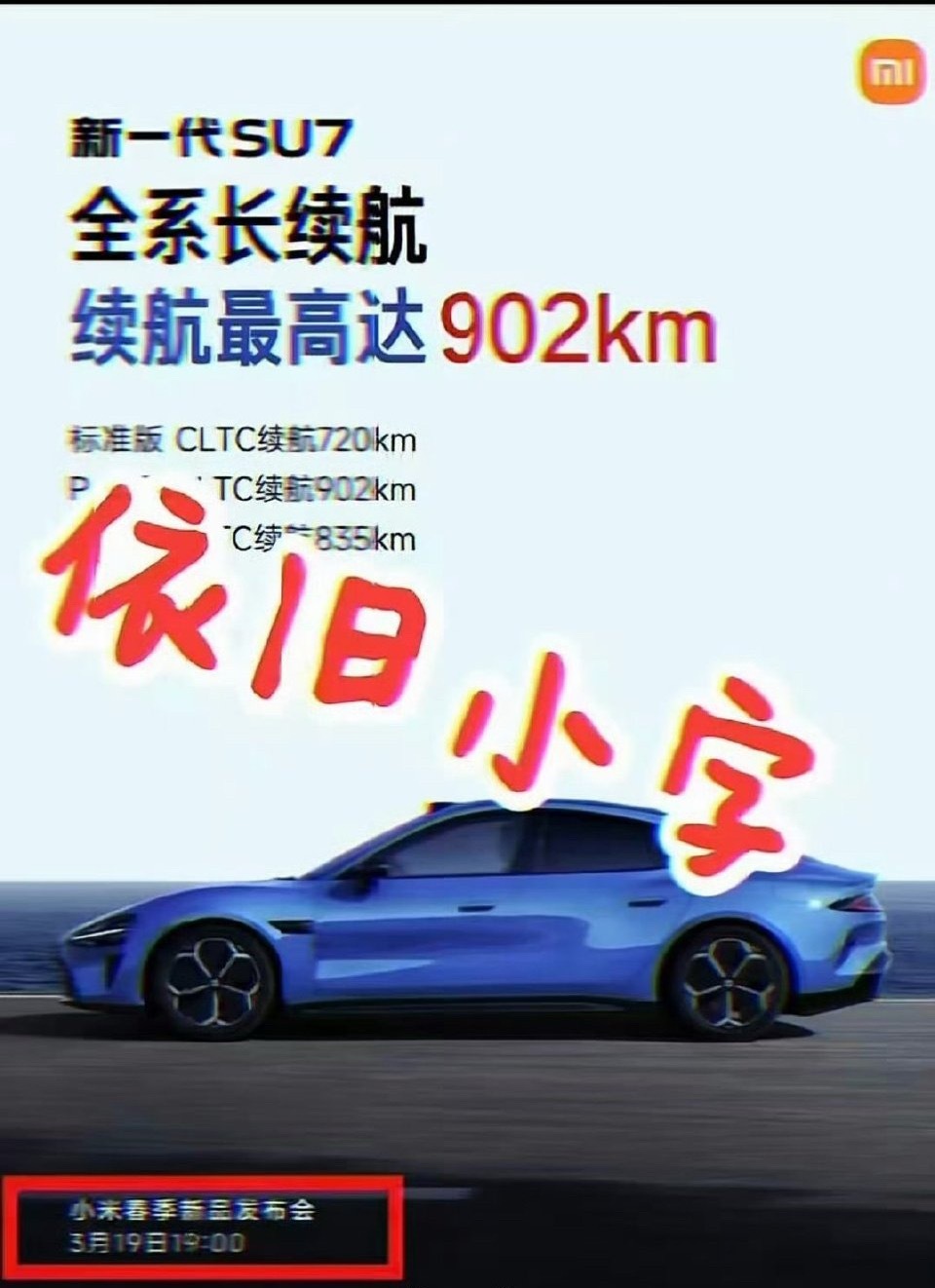 有个黑子，找了半天找不到小米的黑料所以气急之下，把小米的发布时间说是小字，发到网