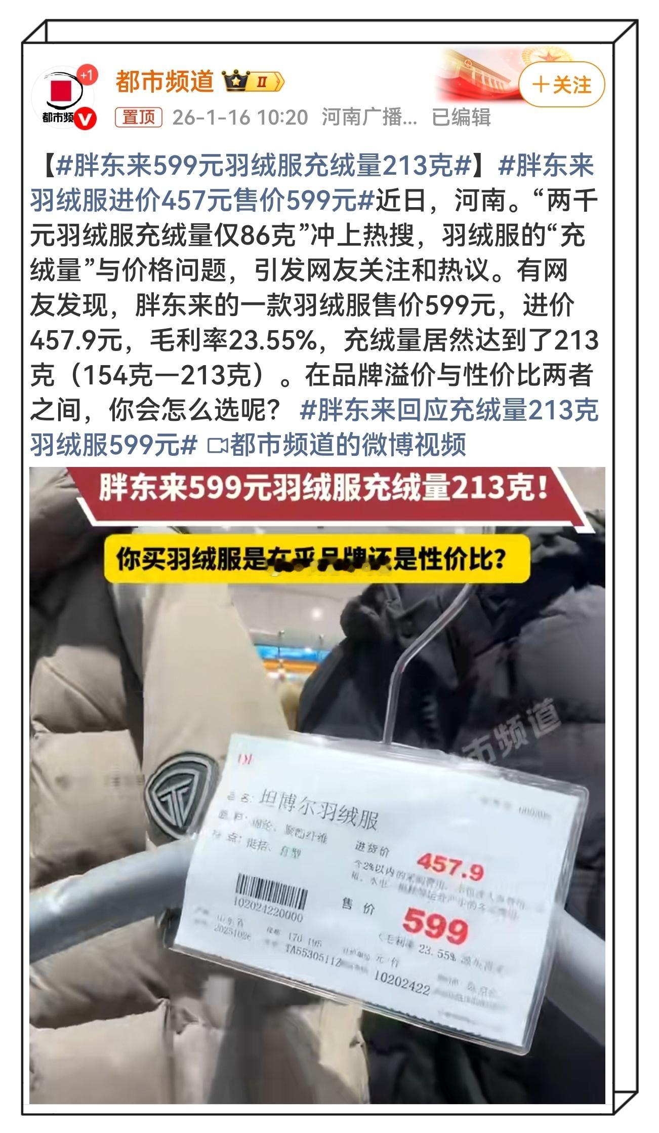 胖东来599元羽绒服充绒量213克 实体经济的发展在互联网的冲击下普遍出现低迷，