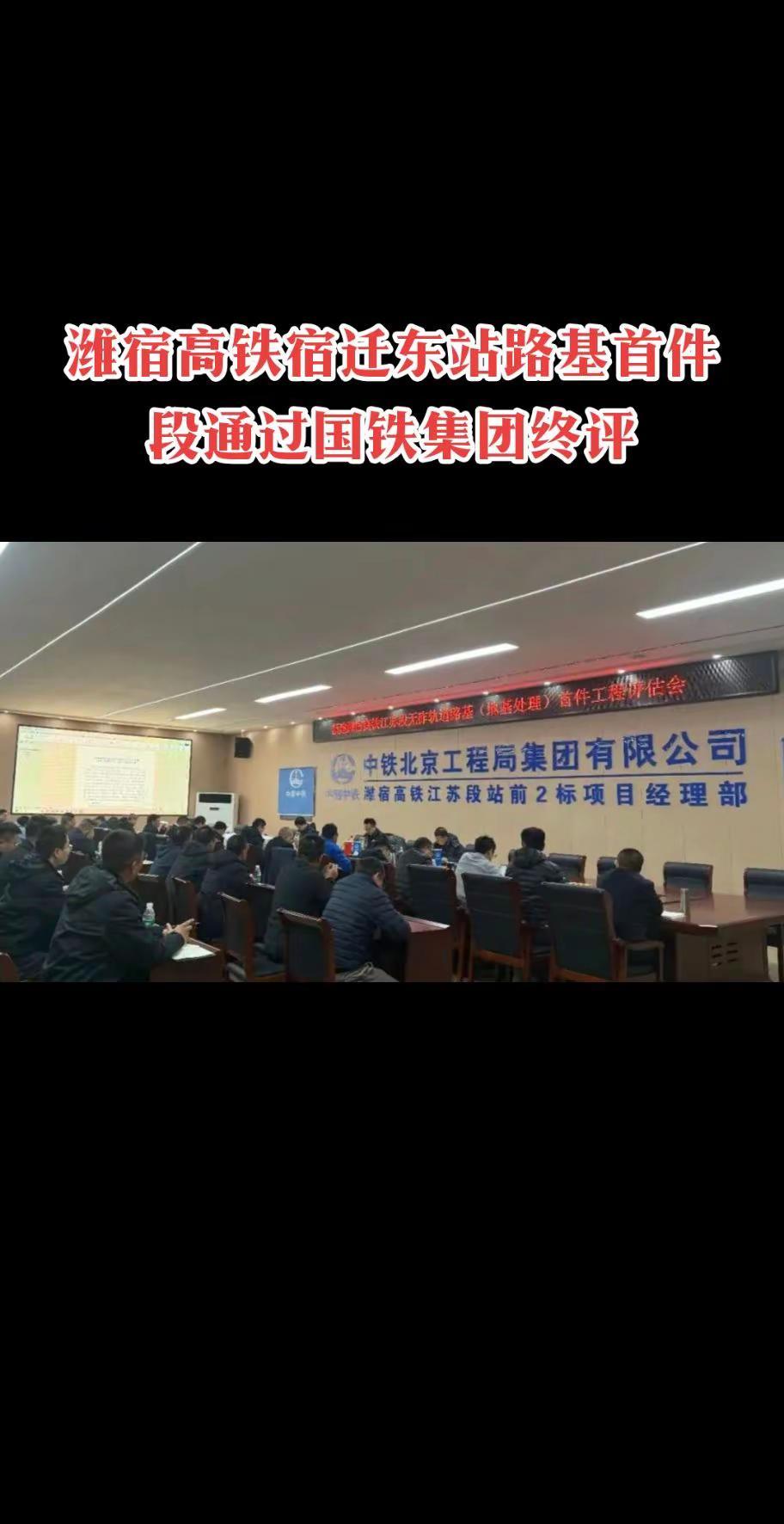 潍宿高铁宿迁东站路基首件段通过国铁终评。潍宿高铁宿迁东站路基首件段通过国铁集团终