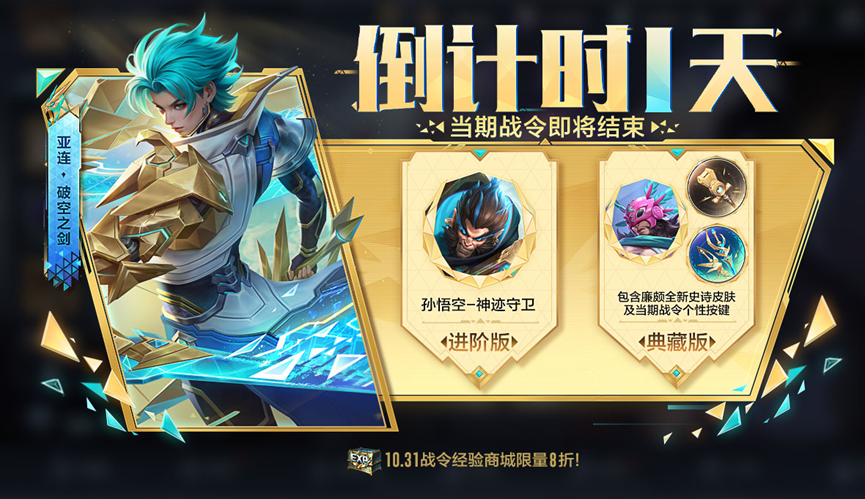 亚连廉颇孙悟空的九月战令即将结束，想要的小伙伴们不要错过咯！！明天就要开启全新的