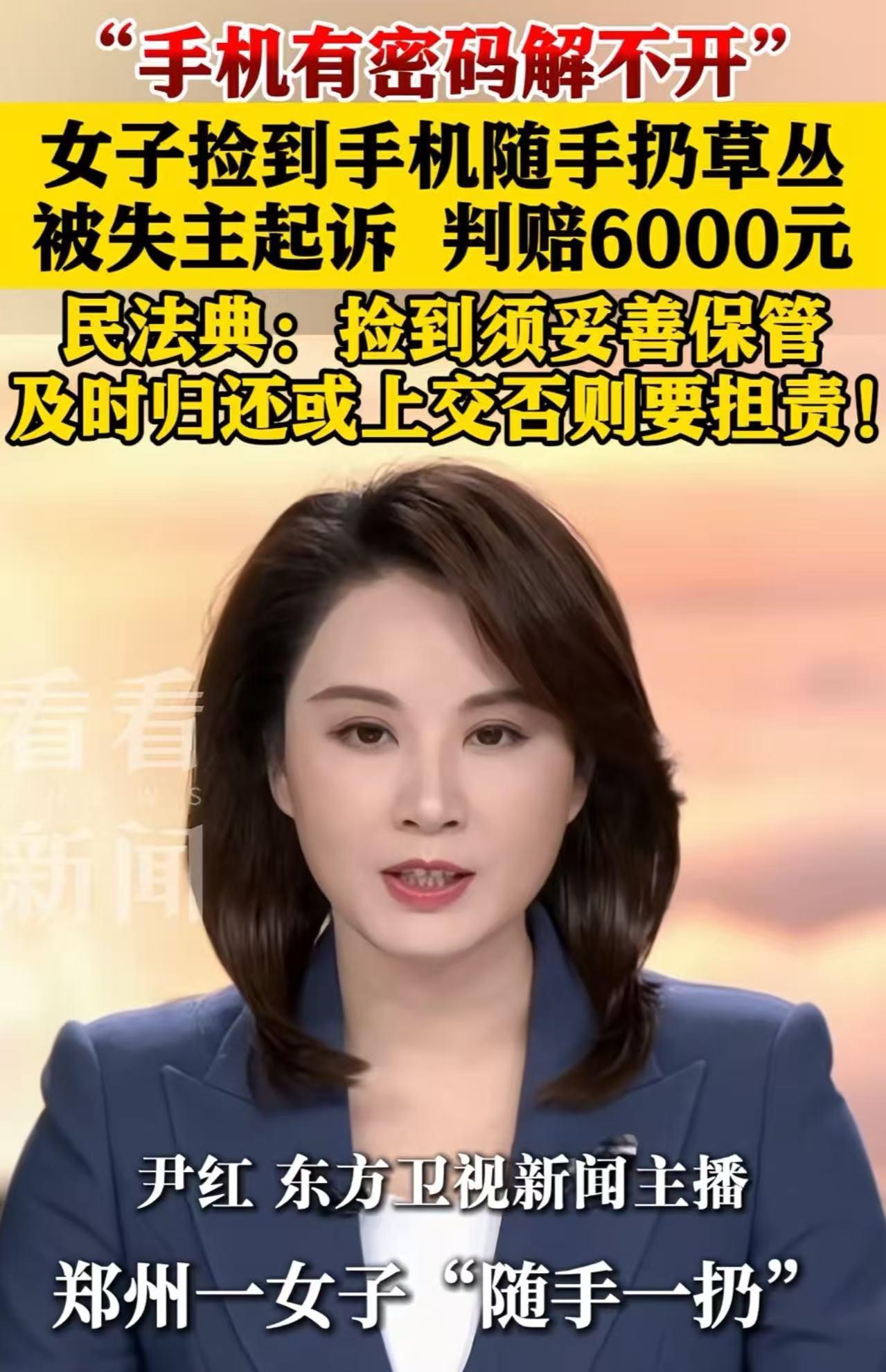 河南郑州，女子捡到手机解不开密码丢掉，被判赔6000 元！网友：以前是人不能扶，