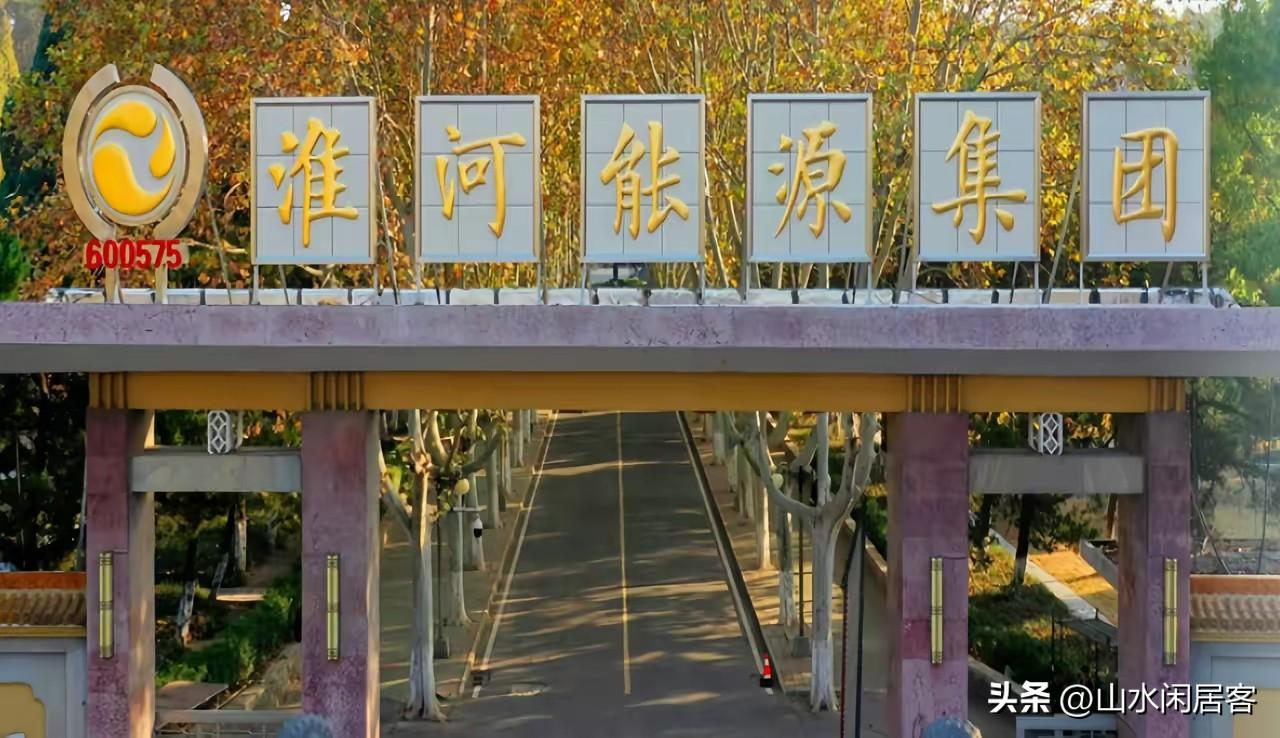 在瓦斯综合利用和新能源项目开发方面也有建树，已经不是一个单纯的煤矿企业，用能源集