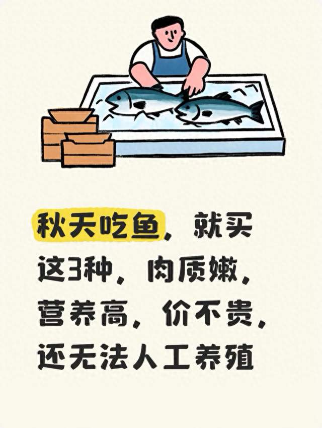 秋天吃鱼，就买这3种，肉质嫩，营养高，价不贵，还无法人工养殖