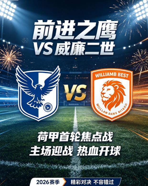 周六016：荷甲      前进之鹰 VS 威廉二世2026.8.9      