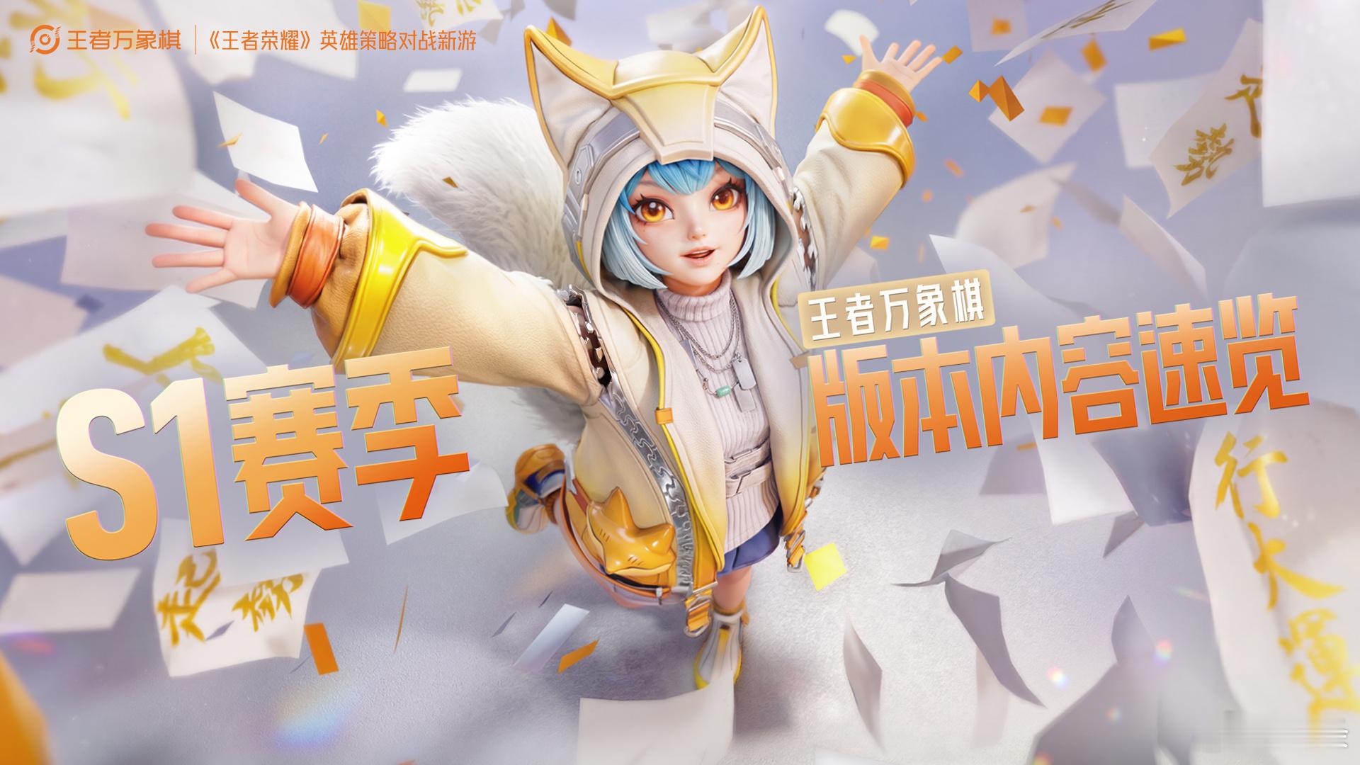 王者万象棋[超话]  S1赛季介绍片大家一起来看看王者万象棋王者万象棋开启预下载