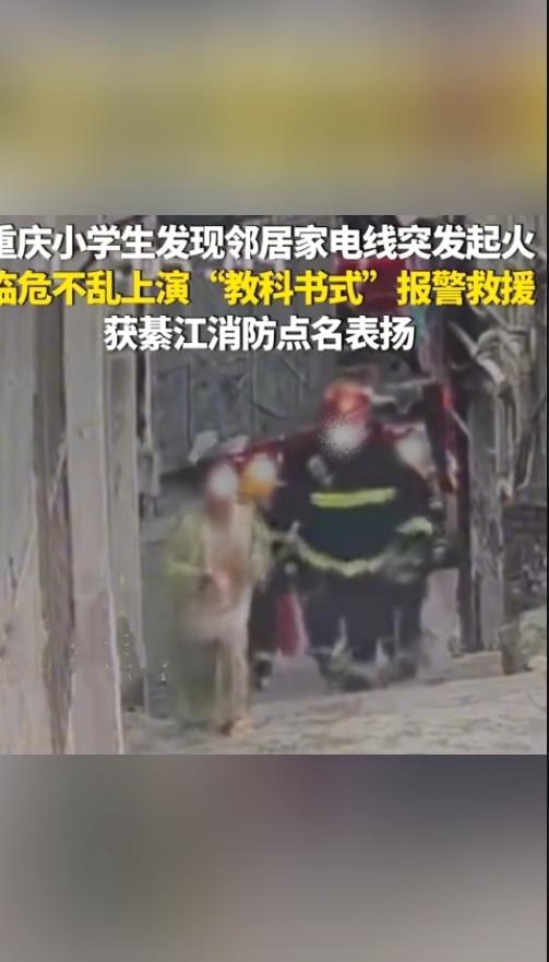 你敢相信吗！一个四年级的小朋友，遇上电线起火居然一点都不慌张。
 
近日在重庆，