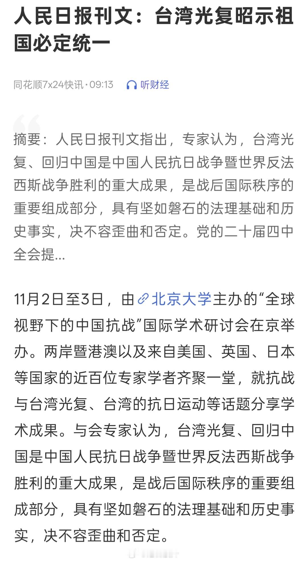 人民日报刊文：台湾光复昭示祖国必定统一 ​​​