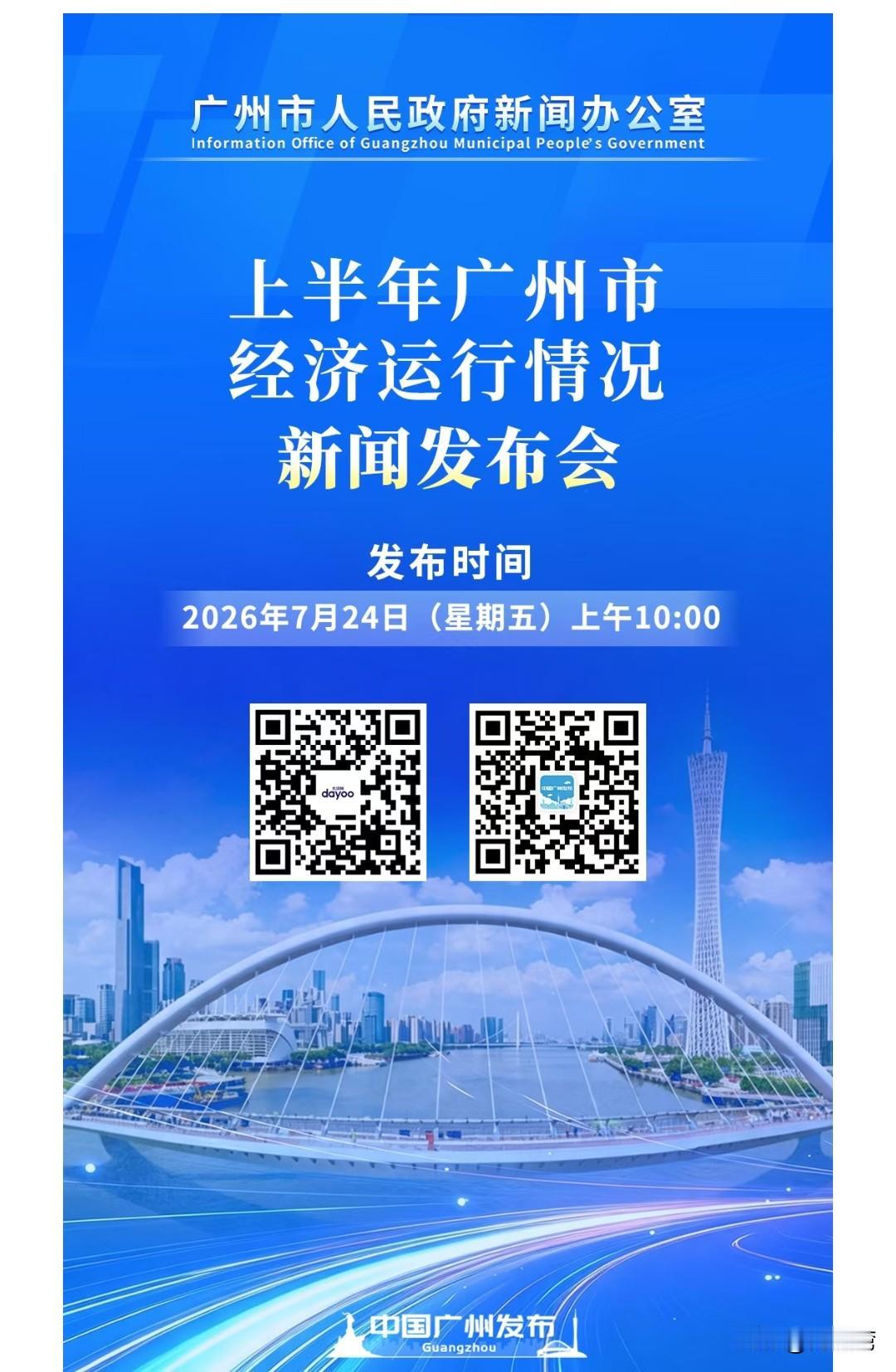 今天广东省刚刚公布了上半年的经济数据，明天上午十点广州市就要官宣自己的经济情况，