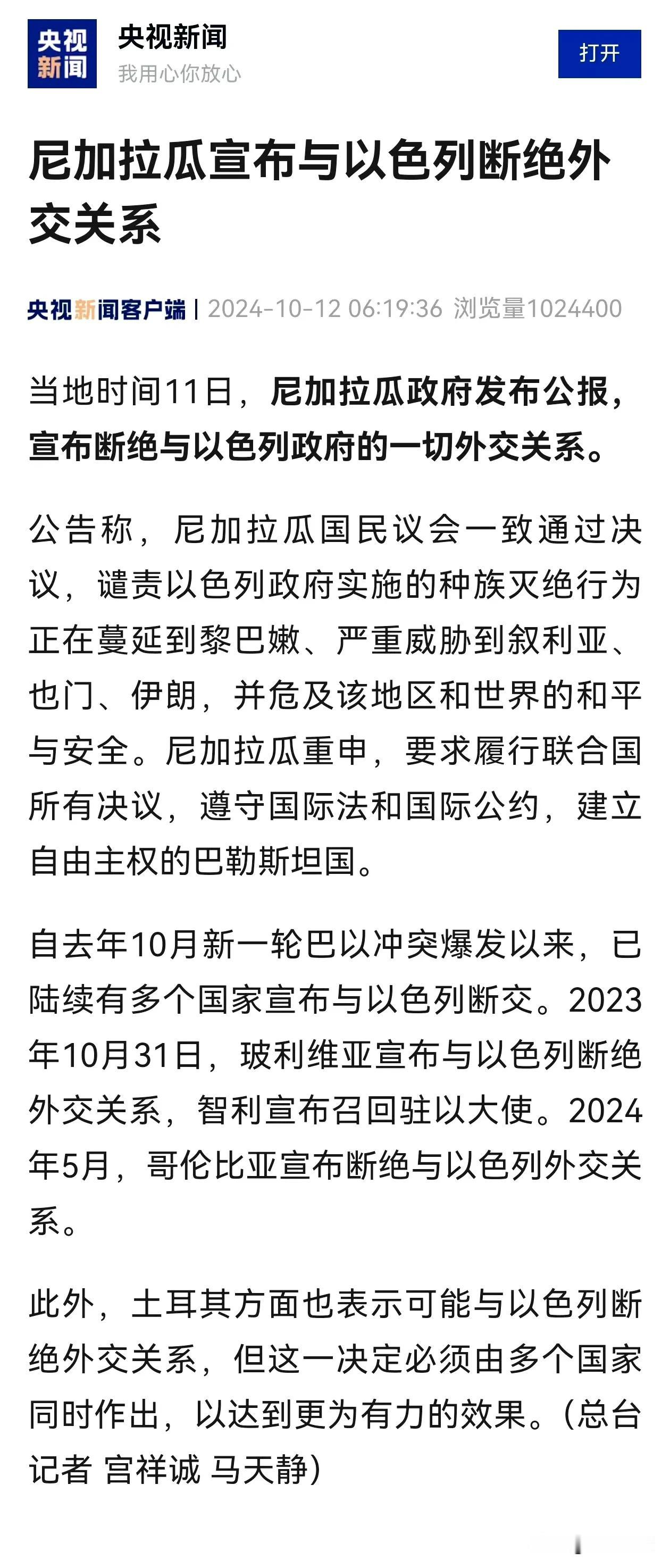 尼加拉瓜宣布和以色列断交。虽然目前为止与以色列断交的还都是一些影响力较小的国家，