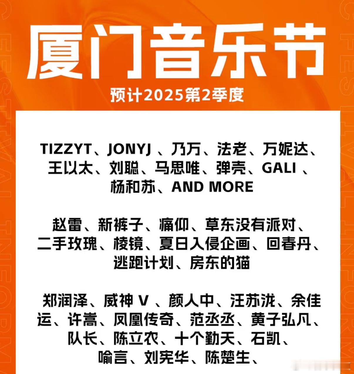 某🍠看到厦门音乐节拟邀阵容堪称豪华：厦门2025音乐节￼定档在即，敬请期待！ 