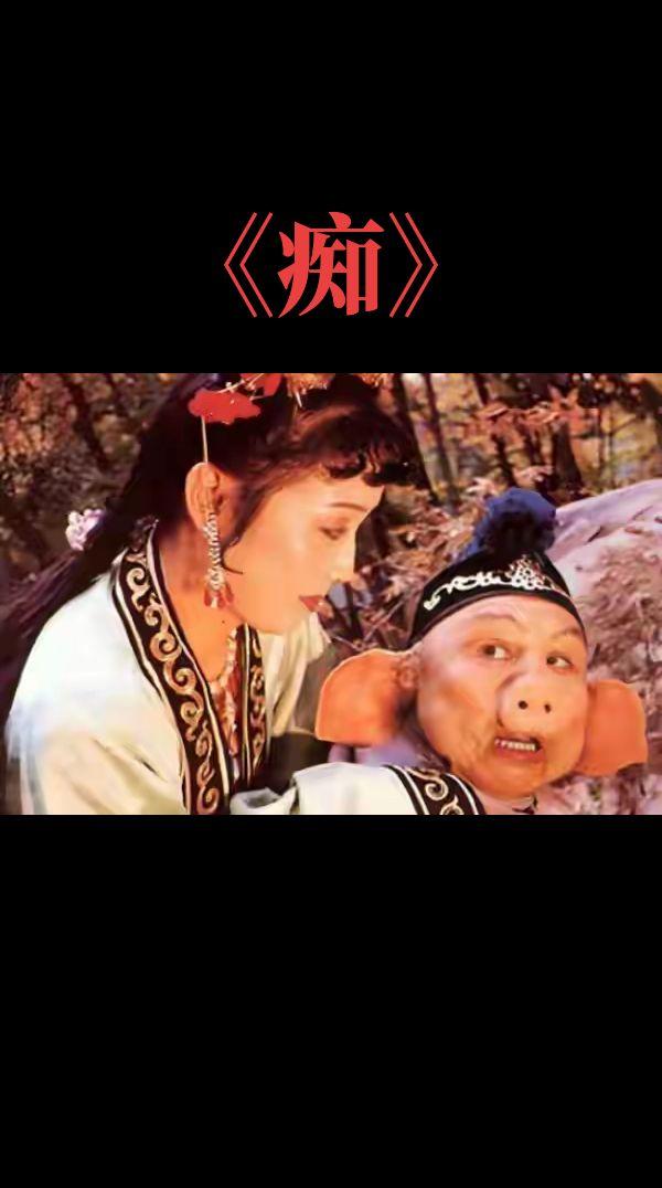 八戒一路《痴》，一路通透