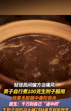 悲剧还是发生了！广东广州，一男子为治疗痛风，按照偏方熬煮100克的生附子，接着把