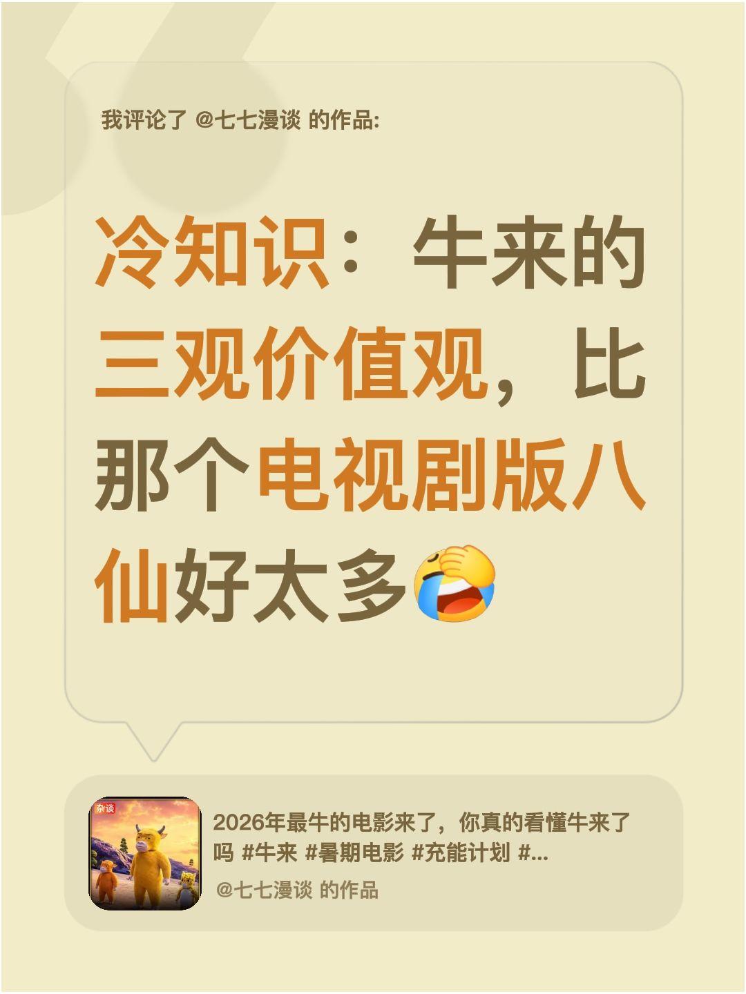 我评论了 的作品： 冷知识：牛来的三观价值观，比那个电视剧版八仙好太多