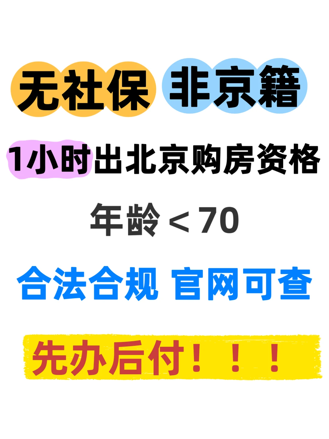惊❗️北京买房不用社保也能行？