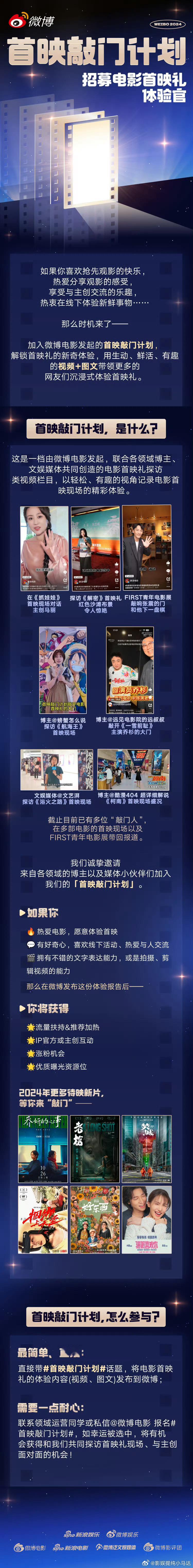 官方电影活动话题#首映敲门计划#它来喽～准备好迎接首映礼的新鲜玩法了嘛[鼓掌]跟