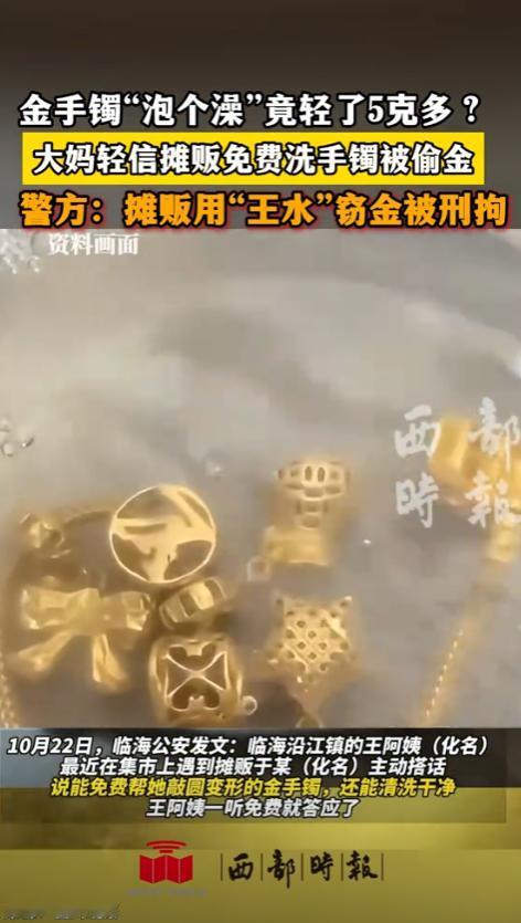 10月22日，浙江临海一大妈戴着金手镯去集市上时，突然被一位小伙拦住，对方声称可