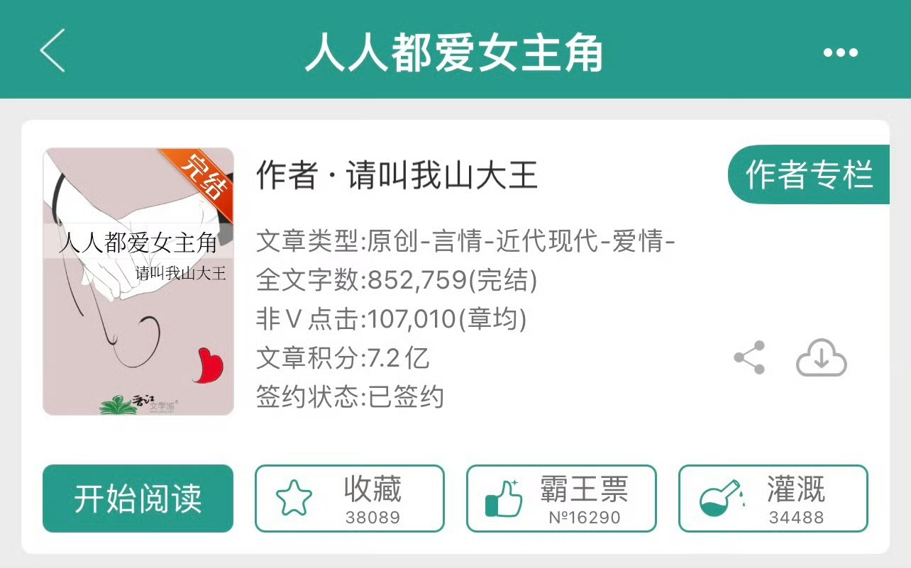 小说推荐：《人人都爱女主角》 作者:请叫我山大王简评：女主被人陷害坐牢五年，这五