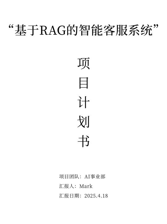 基于RAG的企业智能客服项目，已拿70万offer